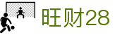 旺财28_旺财28娱乐平台_【登录中心线路】